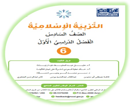 كتاب التربية الإسلامية الصف السادس الفصل الأول 